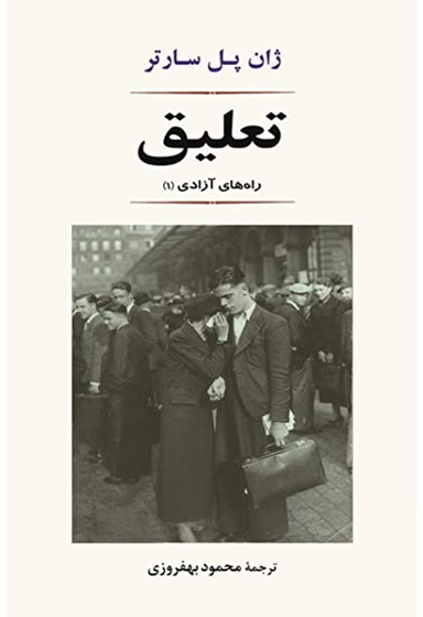 تعلیق (راه آزادی1)