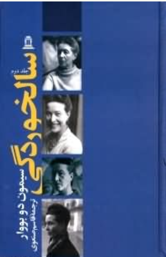 کتاب سالخوردگی اثر سیمون دوبووار انتشارات توس جلد دوم