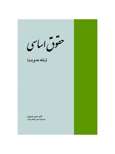 حقوق اساسی (رشته مدیریت)