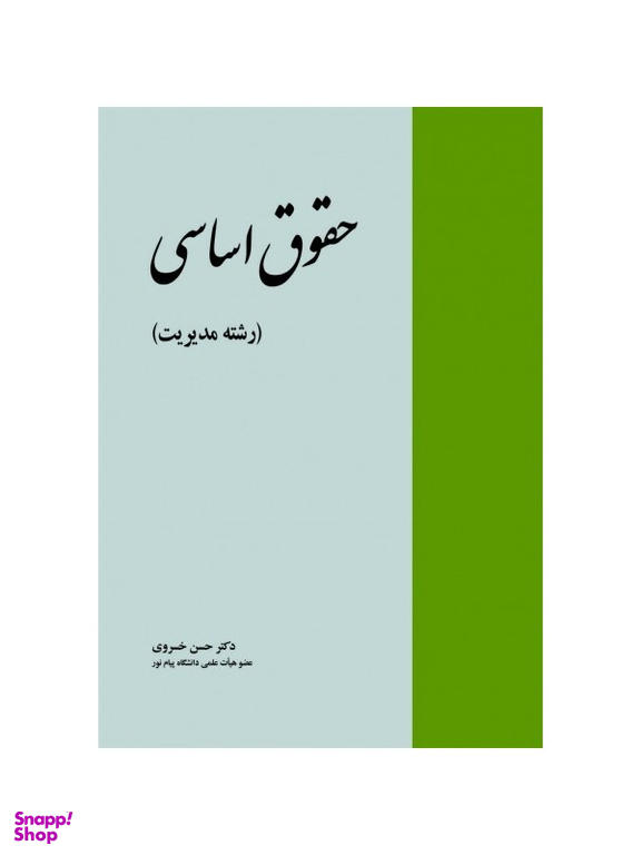 حقوق اساسی (رشته مدیریت)