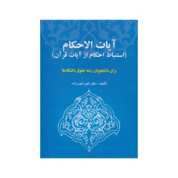 آیات الاحکام (استنباط احکام از آیات قرآن)
