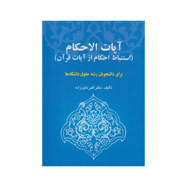 آیات الاحکام (استنباط احکام از آیات قرآن)