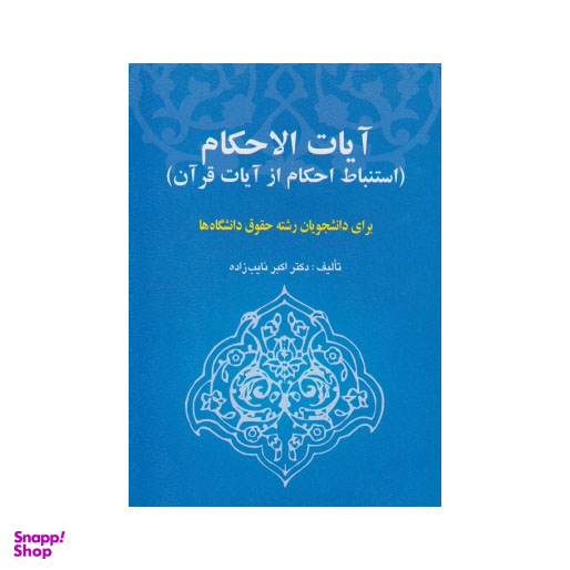 آیات الاحکام (استنباط احکام از آیات قرآن)