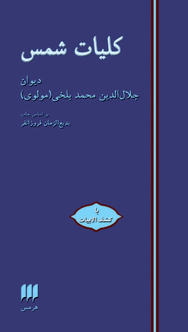 کلیات شمس (دیوان جلال الدین محمد بلخی مولوی - با کشف الابیات) - براساس چاپ بدیع الزمان فروزانفر