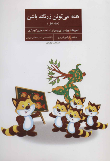 کتاب همه می تونن زرنگ باشن اثر نرگس تبریزی انتشارات فراروان