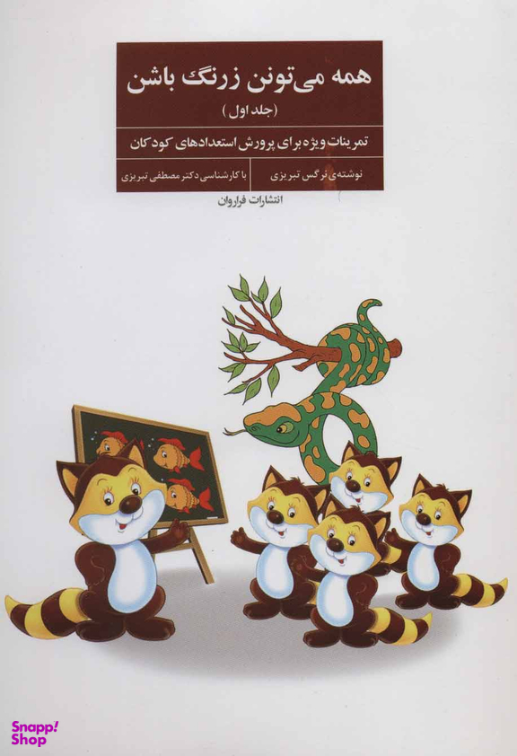 کتاب همه می تونن زرنگ باشن اثر نرگس تبریزی انتشارات فراروان