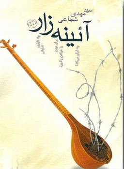 آیینه زار