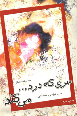 سری که درد می کند