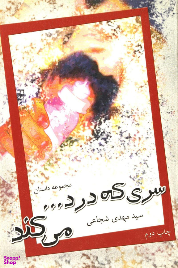 سری که درد می کند