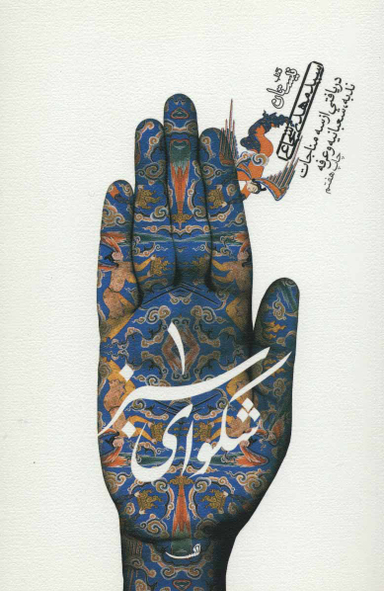 شکوای سبز 1 (دریافتی از سه مناجات ندبه، شعبانیه و عرفه)