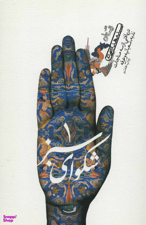 شکوای سبز 1 (دریافتی از سه مناجات ندبه، شعبانیه و عرفه)