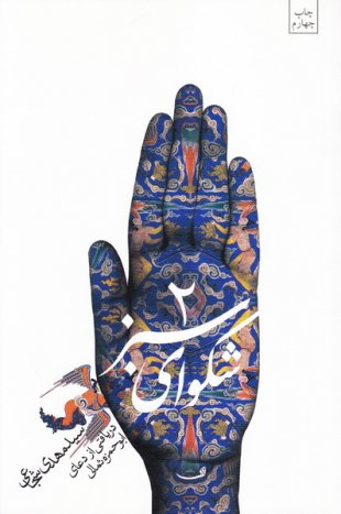 شکوای سبز 2 (دریافتی از دعای ابوحمزه ثمالی)