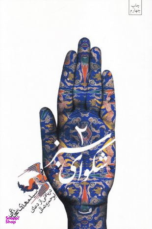 شکوای سبز 2 (دریافتی از دعای ابوحمزه ثمالی)