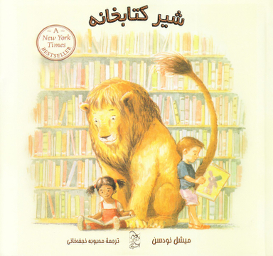 شیر کتاب خانه اثر میشل نودسن انتشارات نیستان