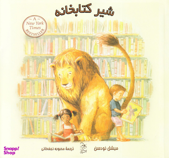 شیر کتاب خانه اثر میشل نودسن انتشارات نیستان