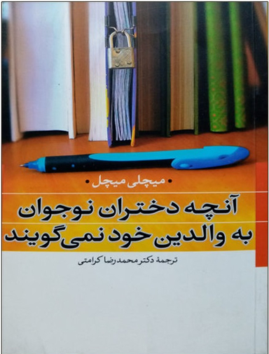 آنچه دختران نوجوان به والدین خود نمیگویند