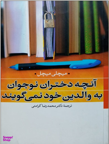 آنچه دختران نوجوان به والدین خود نمیگویند