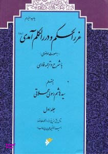 غررالحکم و دررالکلم آمدی جلد 1 - به صورت موضوعی - با شرح و ترجمه فارسی