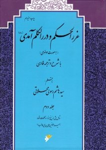 غررالحکم و دررالکلم آمدی جلد 2 - به صورت موضوعی - با شرح و ترجمه فارسی