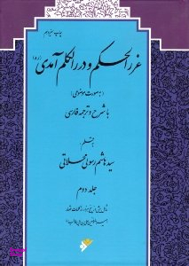 غررالحکم و دررالکلم آمدی جلد 2 - به صورت موضوعی - با شرح و ترجمه فارسی
