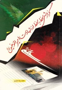 گزارش لحظه به لحظه از شهادت امیرالمومنین علیه السلام