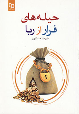 حیله های فرار از ربا