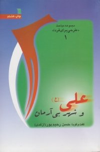 علی علیه السلام و شهر بی آرمان (مجموعه مباحث طرحی برای فردا 1)