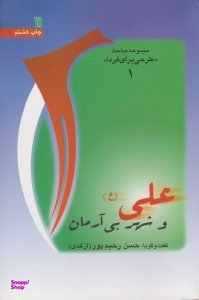 علی علیه السلام و شهر بی آرمان (مجموعه مباحث طرحی برای فردا 1)