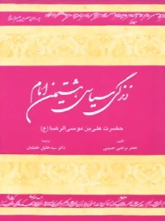 زندگی سیاسی هشتمین امام حضرت علی بن موسی الرضا علیه السلام