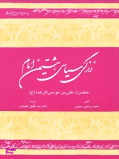 زندگی سیاسی هشتمین امام حضرت علی بن موسی الرضا علیه السلام