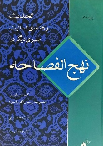 سیری در نهج الفصاحه (الحدیث رهنمای انسانیت) کلمات قصار حضرت رسول اکرم صلی الله علیه و آله و سلم