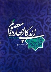 زندگانی چهارده معصوم علیهم السلام