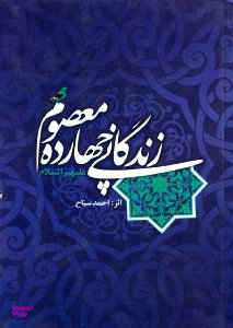 زندگانی چهارده معصوم علیهم السلام