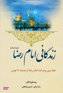 زندگانی امام رضا علیه السلام (خط سیر و حرکت امام رضا علیه السلام از مدینه تا توس)