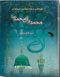 پژوهشی درباره زیباترین درودها بر محمد و آل محمد صلی الله علیه و آله و سلم