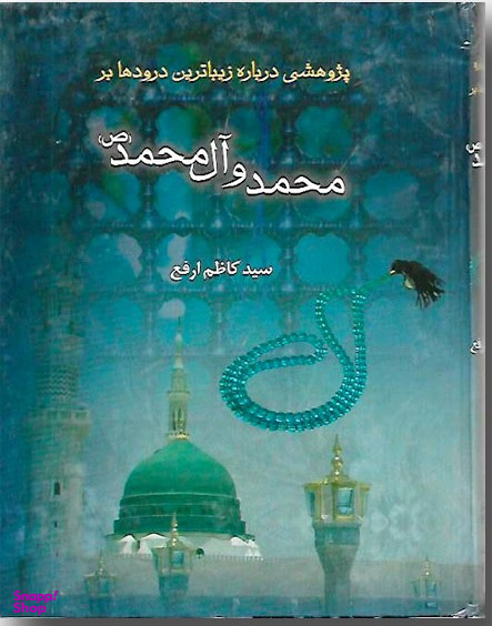 پژوهشی درباره زیباترین درودها بر محمد و آل محمد صلی الله علیه و آله و سلم