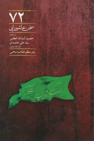 72 سخن عاشورایی از بیانات حضرت آیت الله العظمی سید علی خامنه ای رهبر معظم انقلاب اسلامی