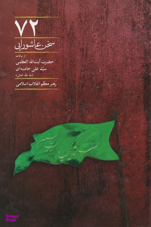 72 سخن عاشورایی از بیانات حضرت آیت الله العظمی سید علی خامنه ای رهبر معظم انقلاب اسلامی