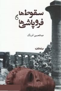 سقوط ها و فروپاشی ها
