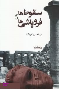 سقوط ها و فروپاشی ها