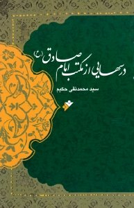 درس هایی از مکتب امام صادق علیه السلام