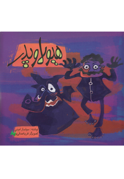 کتاب هیولا و پدر اثر فریبا صدقی پور انتشارات رعنا