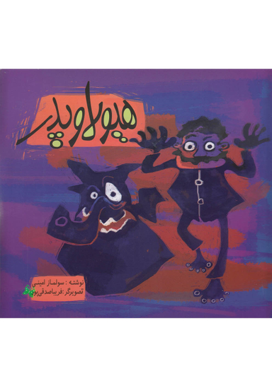 کتاب هیولا و پدر اثر فریبا صدقی پور انتشارات رعنا