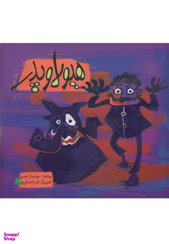 کتاب هیولا و پدر اثر فریبا صدقی پور انتشارات رعنا