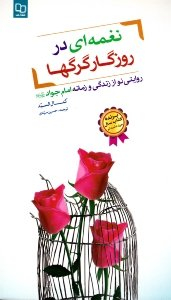 نغمه ای در روزگار گرگ ها (روایتی نو از زندگی و زمانه امام جواد علیه السلام)
