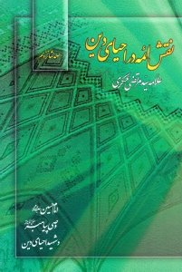 نقش ایمه در احیای دین (امام حسین علیه السلام وصی پیامبر و شهید احیای دین)
