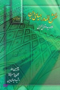 نقش ایمه در احیای دین (امام حسین علیه السلام وصی پیامبر و شهید احیای دین)