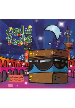 کتاب خدا جون کجایی اثر سولماز امینی انتشارات رعنا