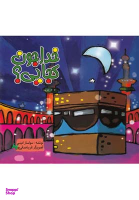 کتاب خدا جون کجایی اثر سولماز امینی انتشارات رعنا