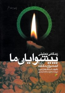 زندگانی تحلیلی پیشوایان ما (ایمه دوازده گانه علیهم السلام)